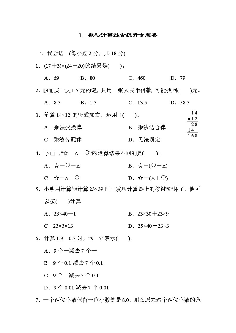 人教版四年级下册数学 1．数与计算综合提升专题卷教案第1页