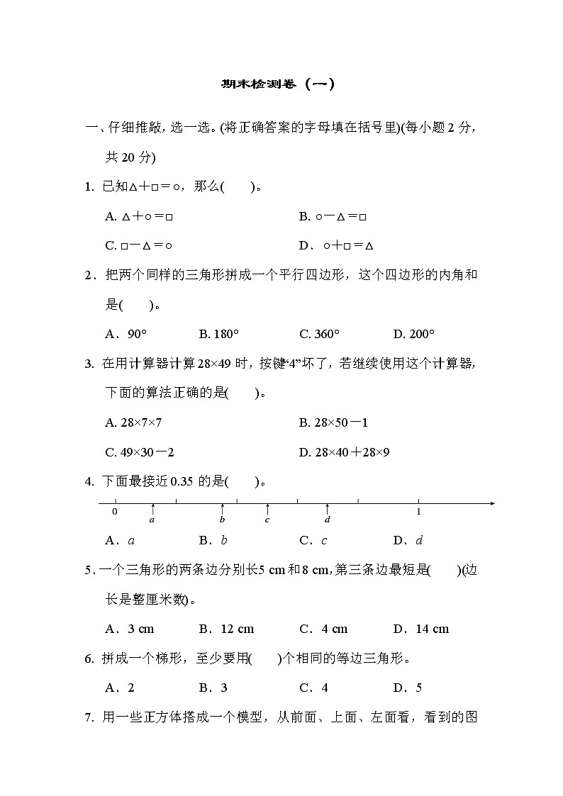 人教版四年级下册数学 期末检测卷（一）教案01