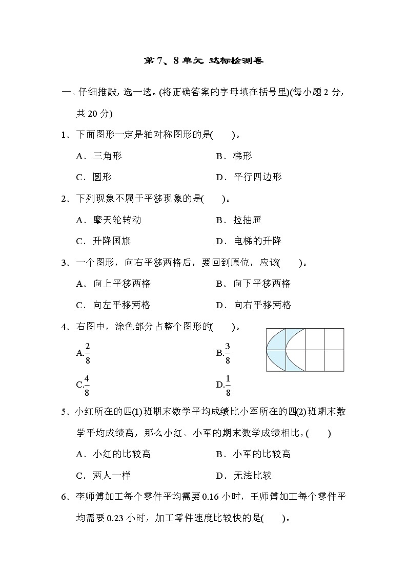 人教版四年级下册数学 第7、8单元达标检测卷  教案01