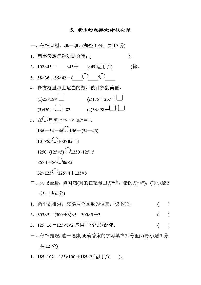人教版四年级下册数学 第3单元 5.乘法的运算定律及应用 测试卷教案第1页