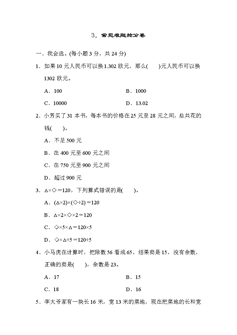 人教版四年级下册数学 3．常见难题抢分卷教案第1页