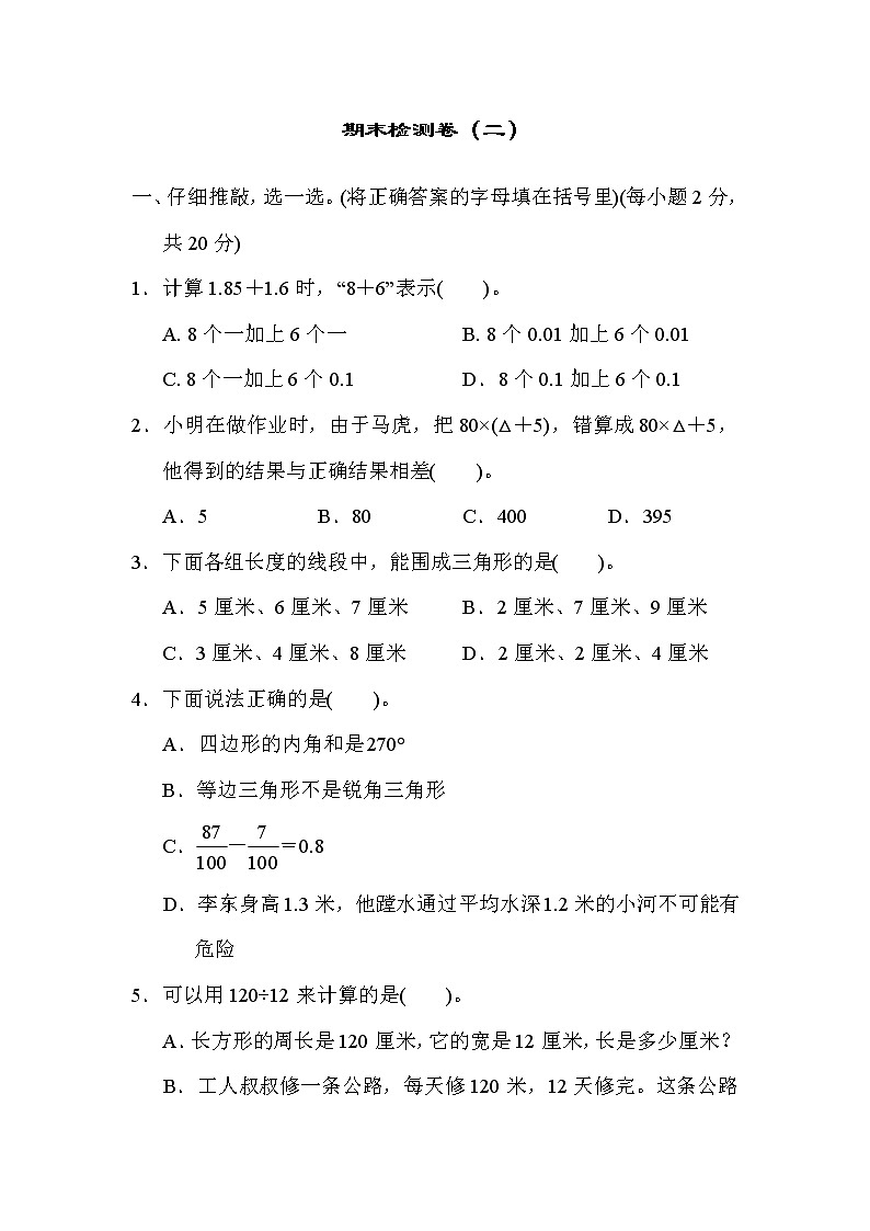 人教版四年级下册数学 期末检测卷（二）教案第1页