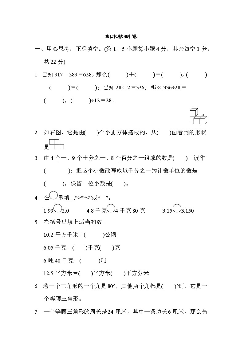 人教版四年级下册数学 期末检测卷教案01