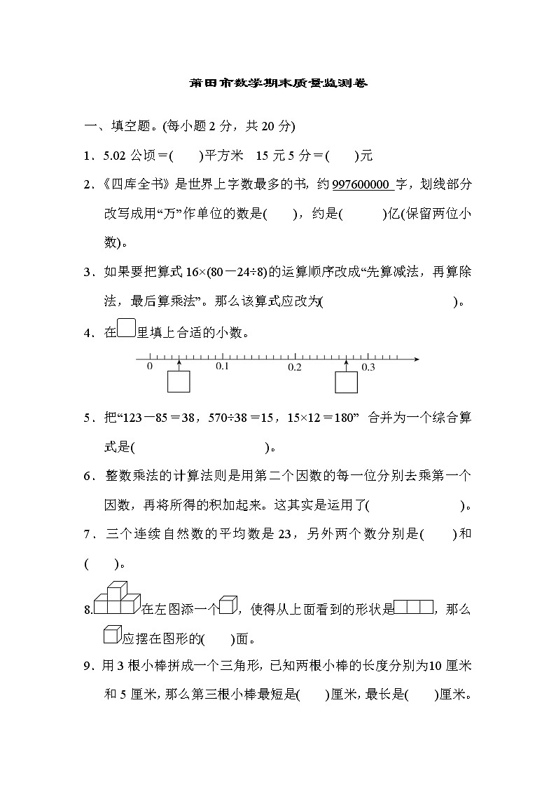 人教版四年级下册数学 莆田市数学期末质量监测卷教案第1页