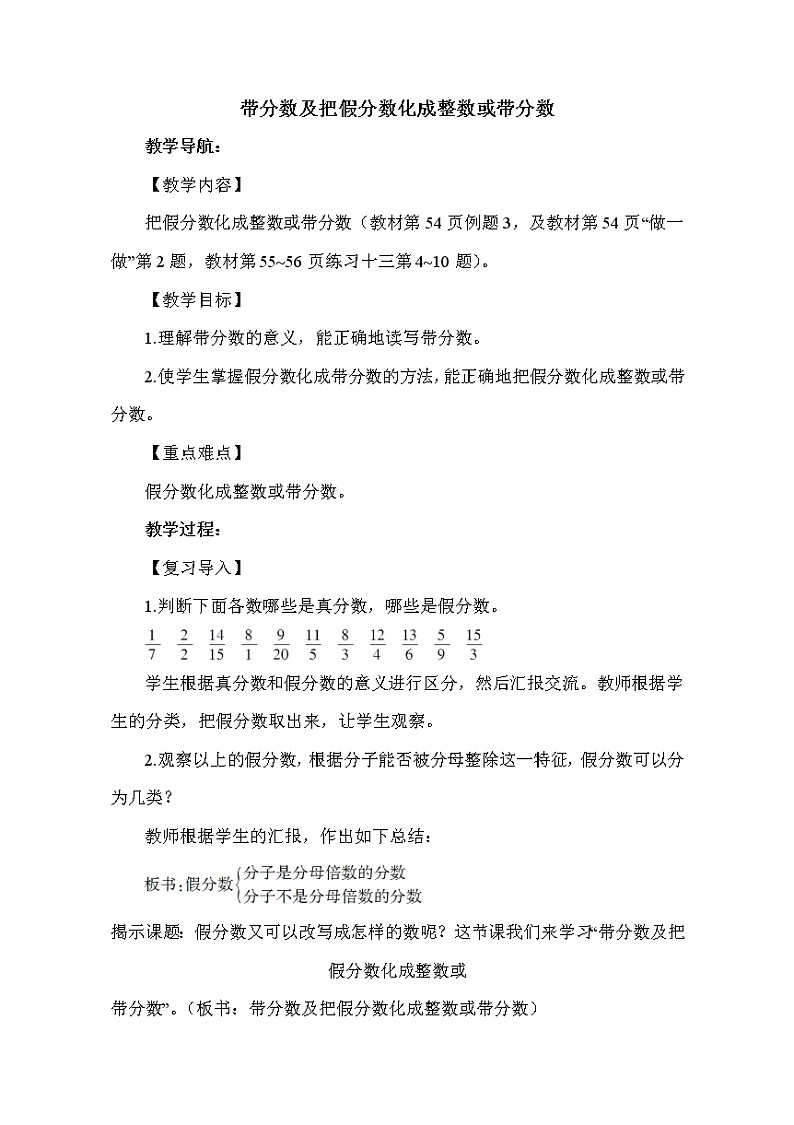 人教版五年级下册数学 第4单元 带分数及把假分数化成整数或带分数 教案第1页