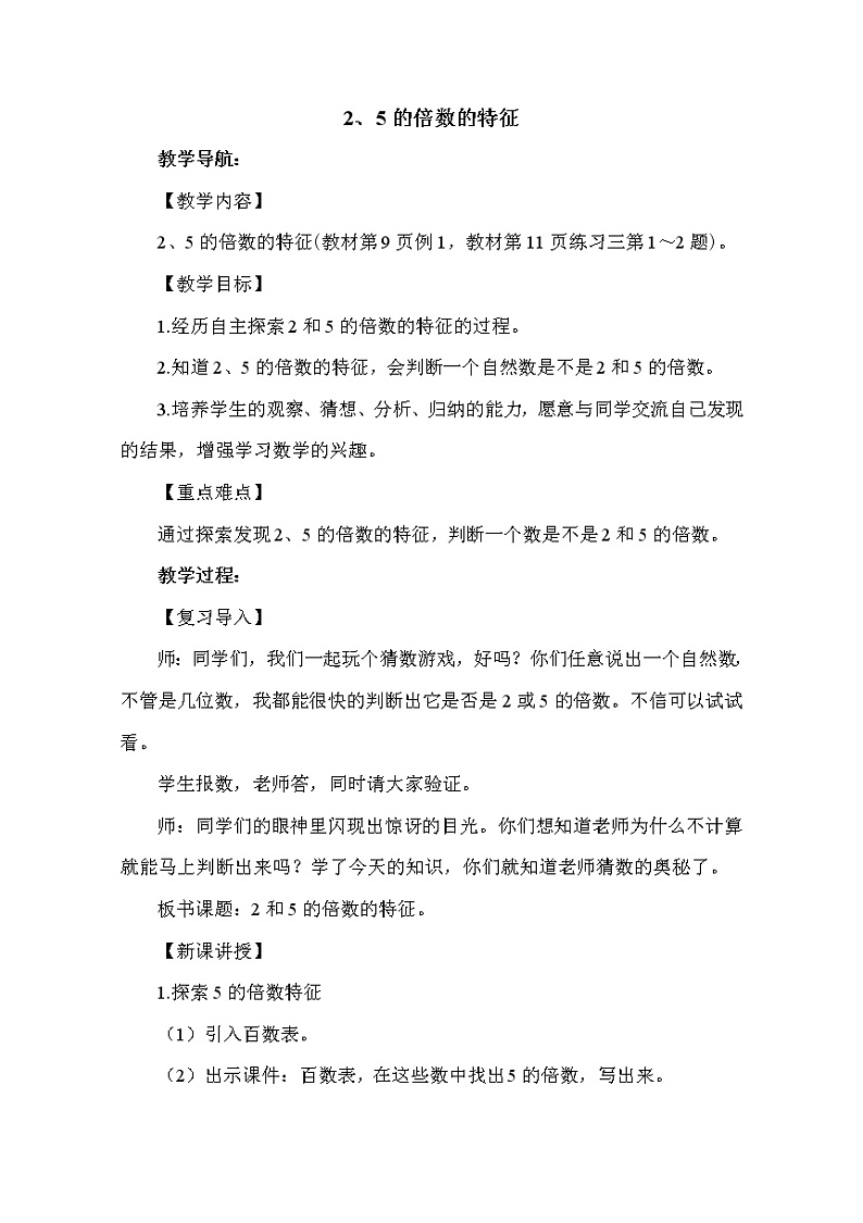 人教版五年级下册数学 第2单元 2、5的倍数的特征 教案第1页