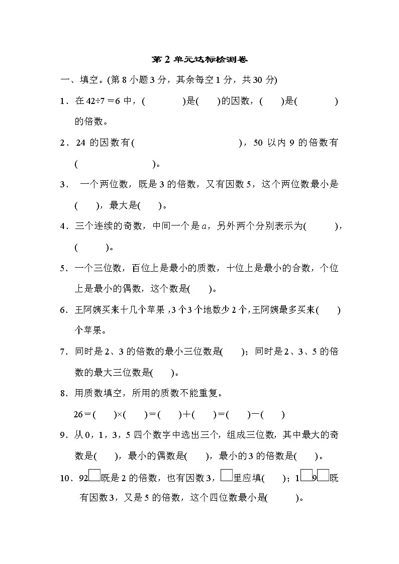 人教版五年级下册数学 第2单元达标检测卷教案第1页