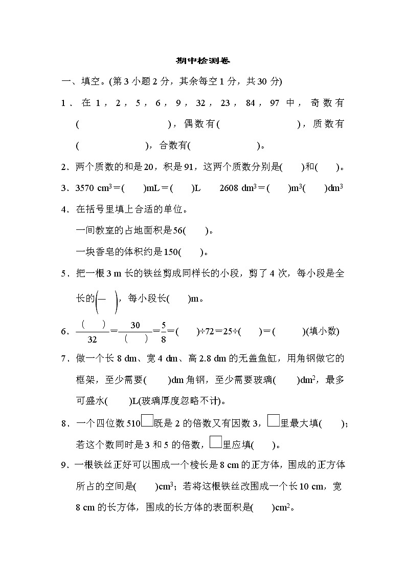 人教版五年级下册数学 期中检测卷教案第1页