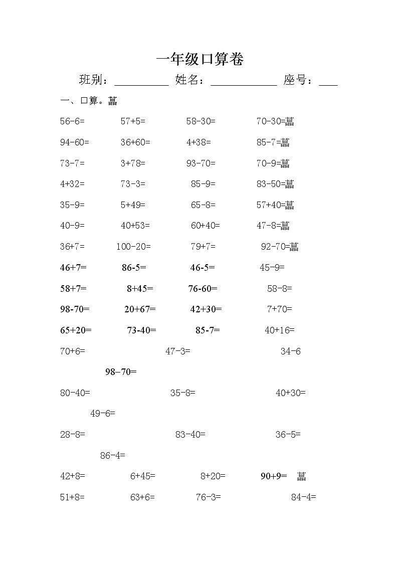 一年级下册口算卷01