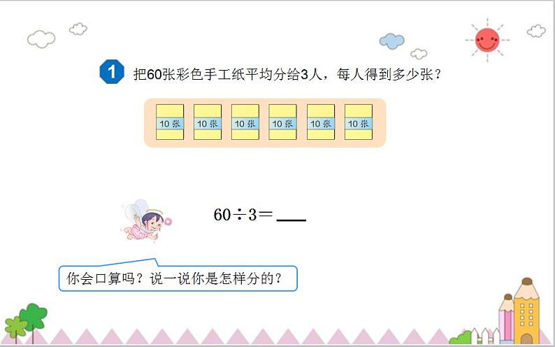 除数是一位数的除法1课件PPT04