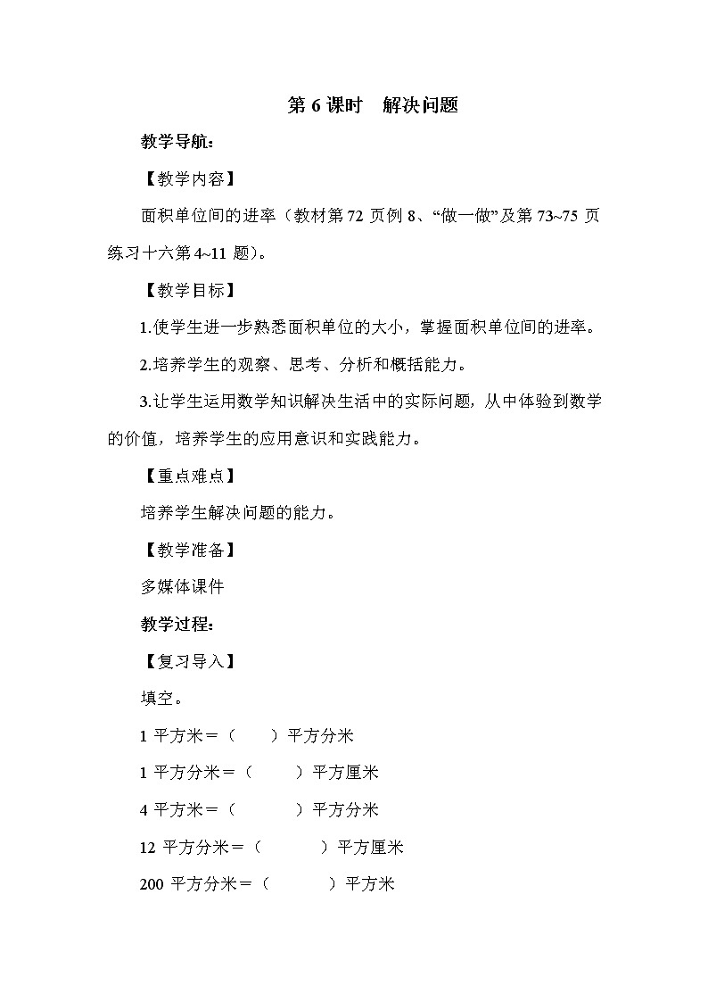 人教版三年级下册数学 第5单元 第6课时  解决问题 教案第1页