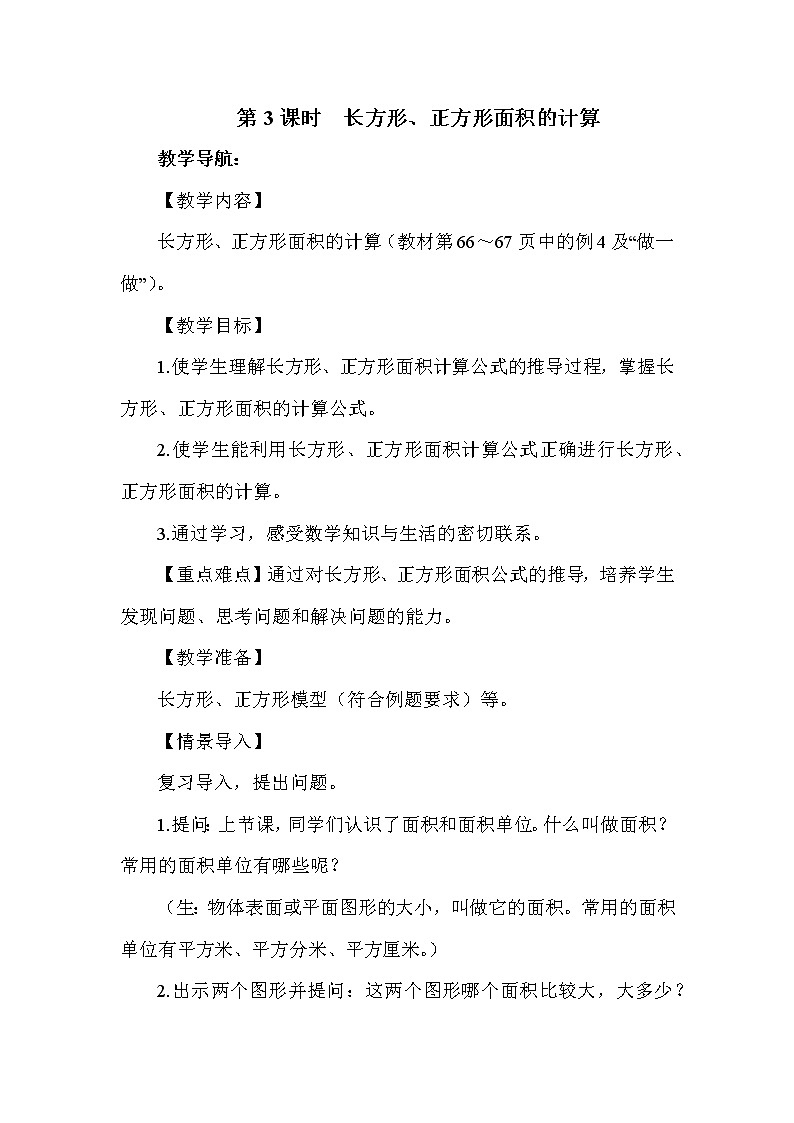 人教版三年级下册数学 第5单元 第3课时  长方形、正方形面积的计算 教案第1页