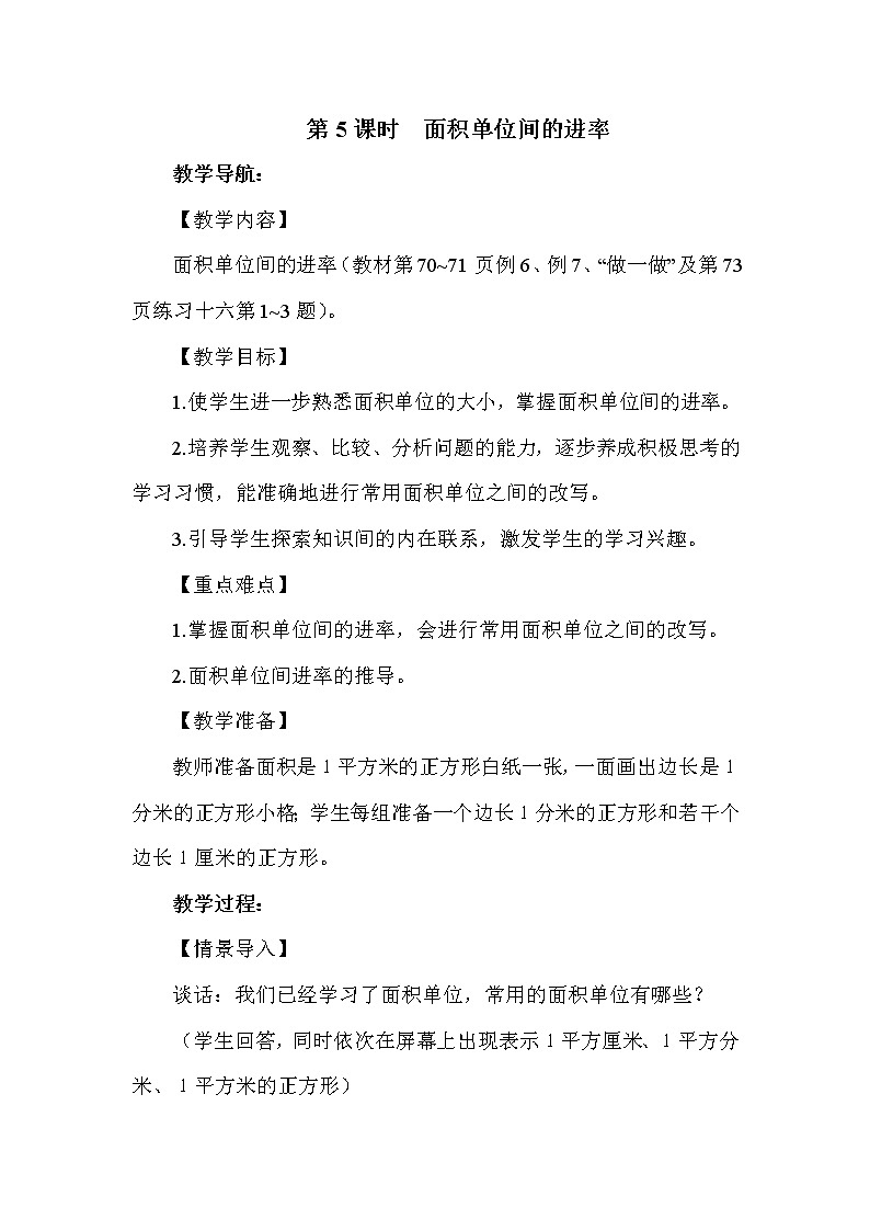 人教版三年级下册数学 第5单元 第5课时  面积单位间的进率 教案第1页
