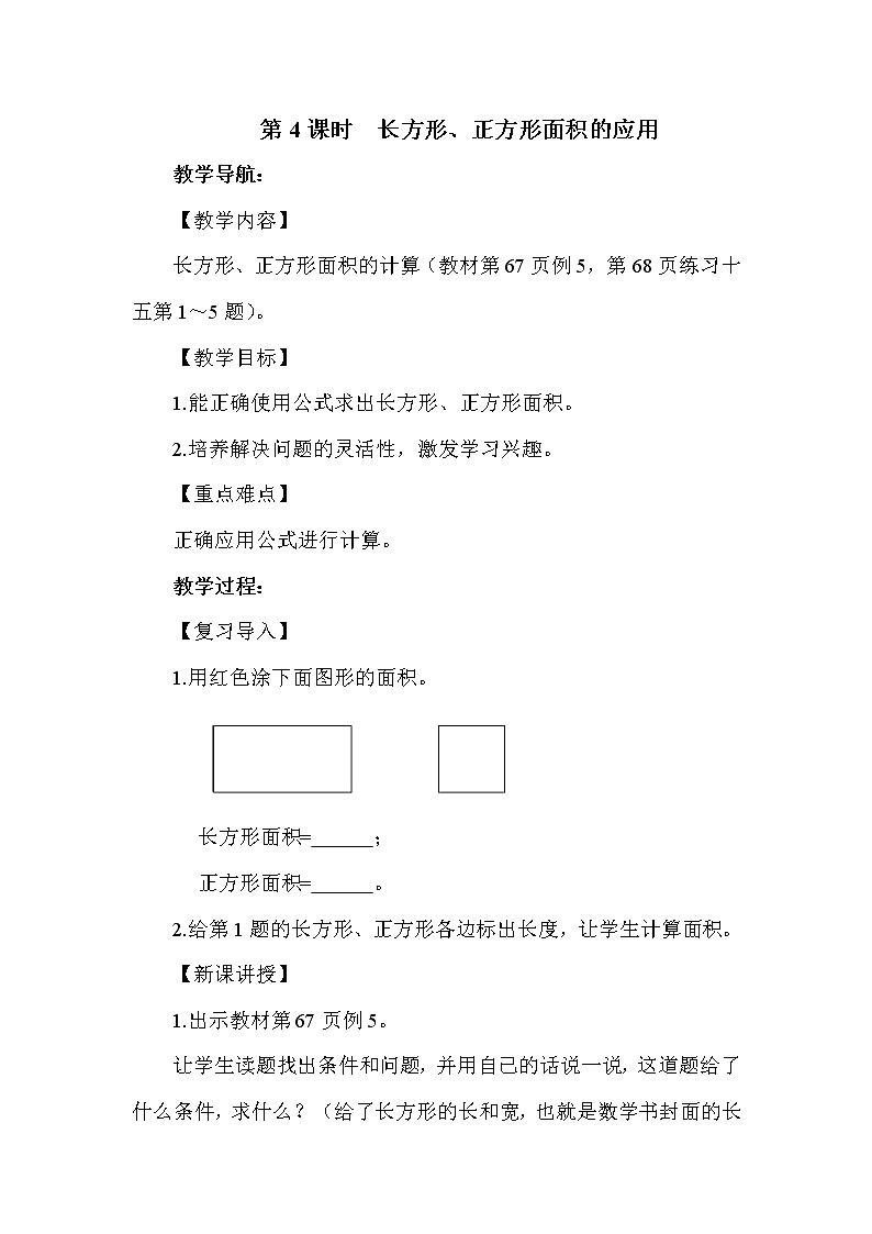 人教版三年级下册数学 第5单元 第4课时  长方形、正方形面积的应用 教案第1页