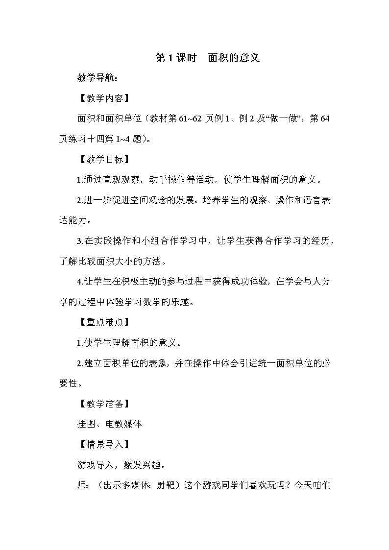 人教版三年级下册数学 第5单元 第1课时  面积的意义 教案第1页