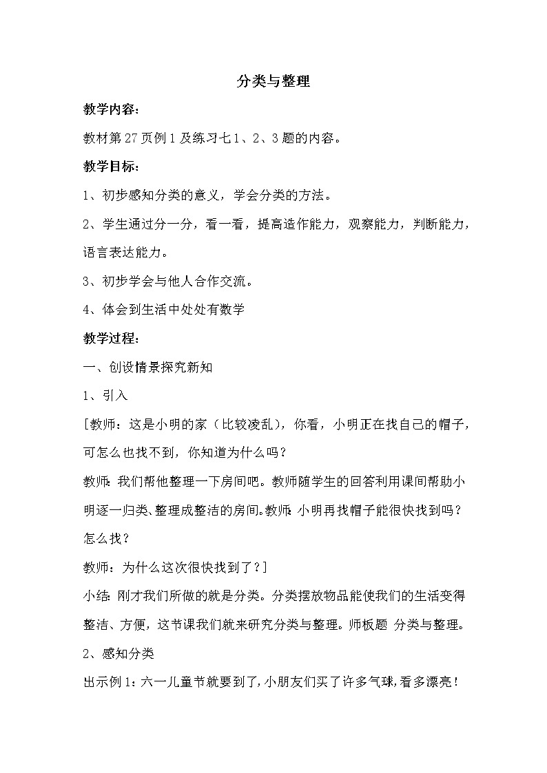 人教版一年级下册数学 第3单元 分类与整理 教案第1页