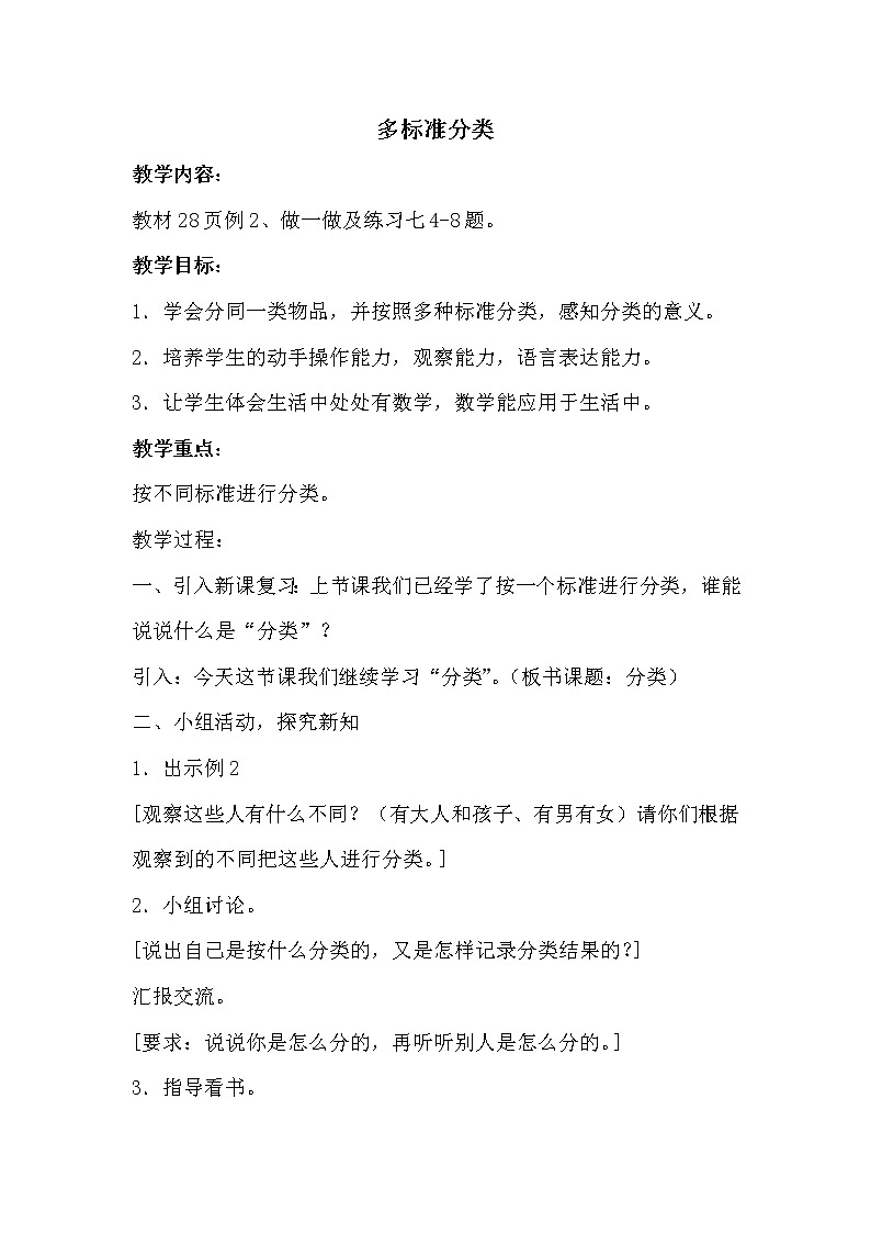 人教版一年级下册数学 第3单元 多标准分类 教案第1页