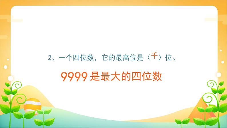 7 万以内数的认识-中间或末尾有0的数的读写-二年级下册数学-人教版课件PPT05