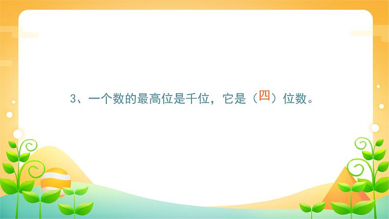 7 万以内数的认识-中间或末尾有0的数的读写-二年级下册数学-人教版课件PPT06