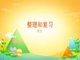 10 整理复习-除法-二年级下册数学-人教版课件PPT