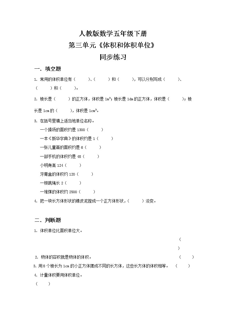 人教版数学五下3.4《体积和体积单位》同步练习第1页