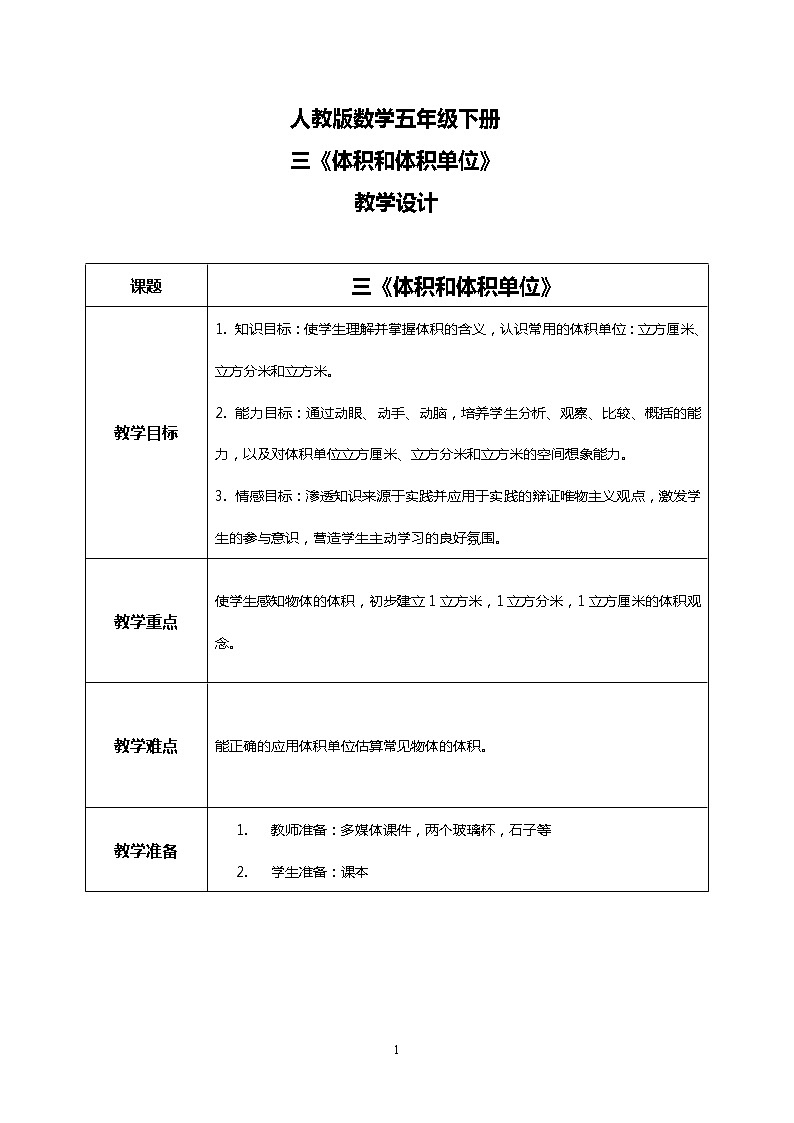 人教版数学五下3.4《体积和体积单位》教学设计第1页
