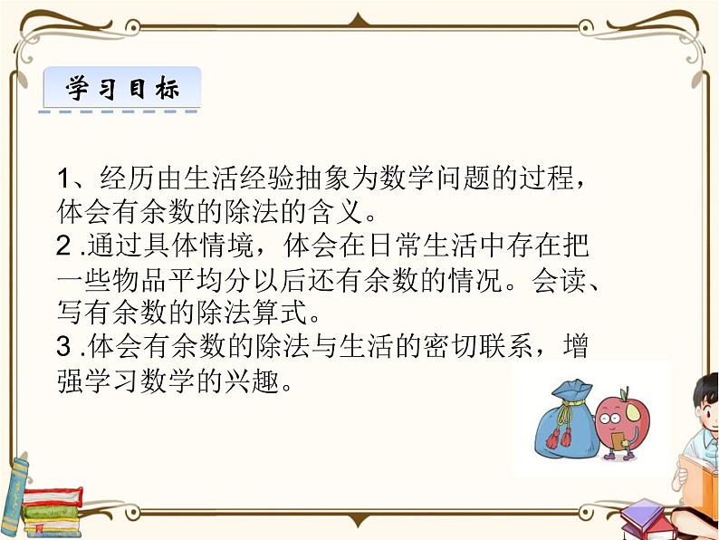 苏教版数学 二年级下册课件PPT：1.1 有余数的除法、余数和除数的关系02