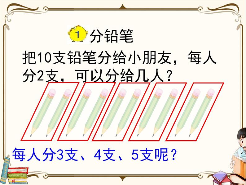 苏教版数学 二年级下册课件PPT：1.1 有余数的除法、余数和除数的关系05