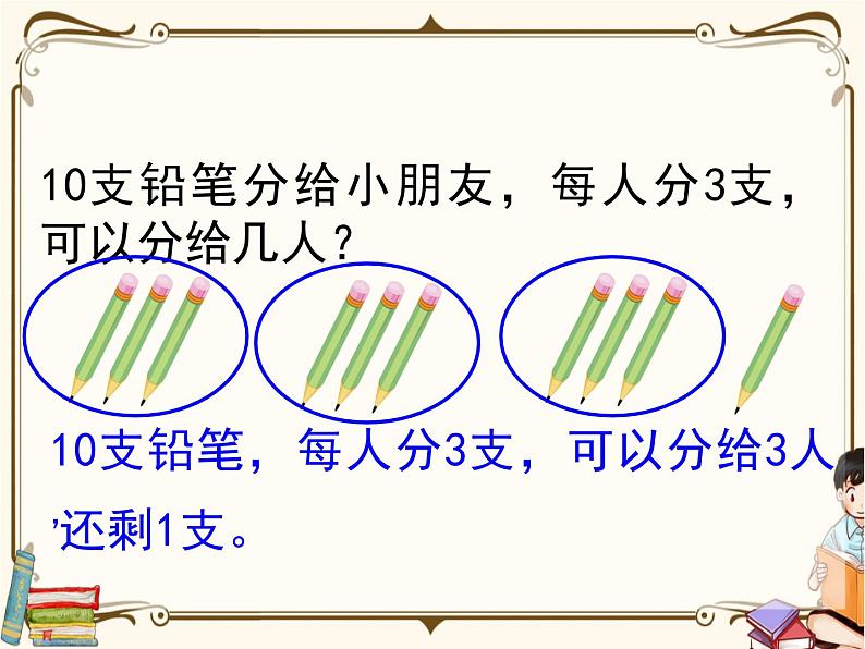 苏教版数学 二年级下册课件PPT：1.1 有余数的除法、余数和除数的关系07