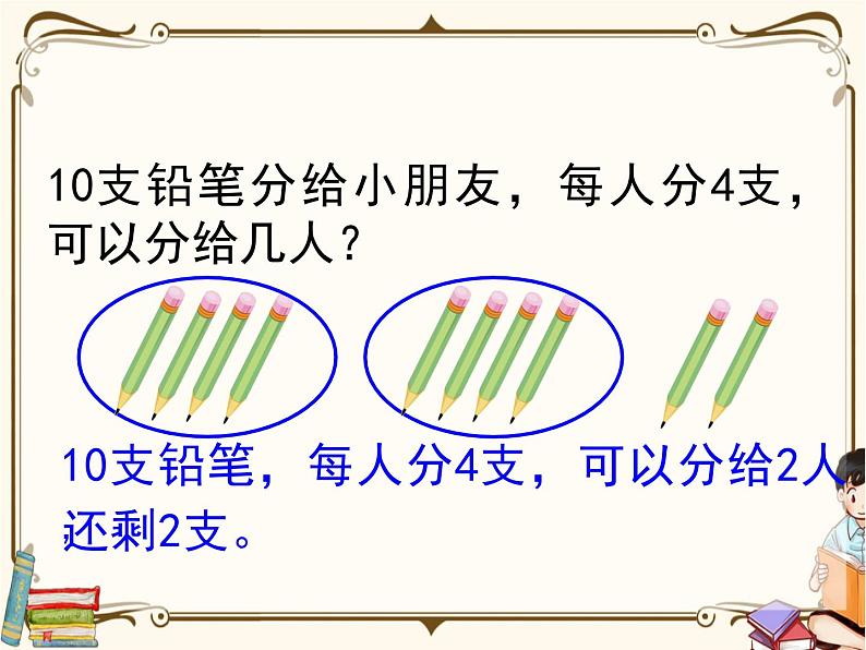 苏教版数学 二年级下册课件PPT：1.1 有余数的除法、余数和除数的关系08