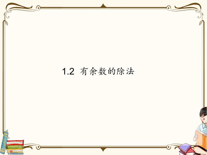 苏教版数学 二年级下册课件PPT：1.2 有余数的除法01