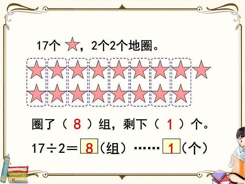 苏教版数学 二年级下册课件PPT：1.2 有余数的除法03