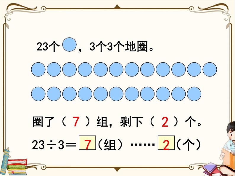 苏教版数学 二年级下册课件PPT：1.2 有余数的除法04