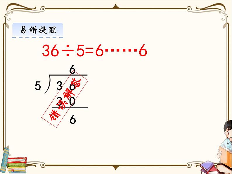 苏教版数学 二年级下册课件PPT：1.2 有余数的除法08