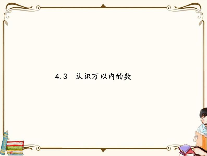 苏教版数学 二年级下册课件PPT：4.3 认识万以内的数01