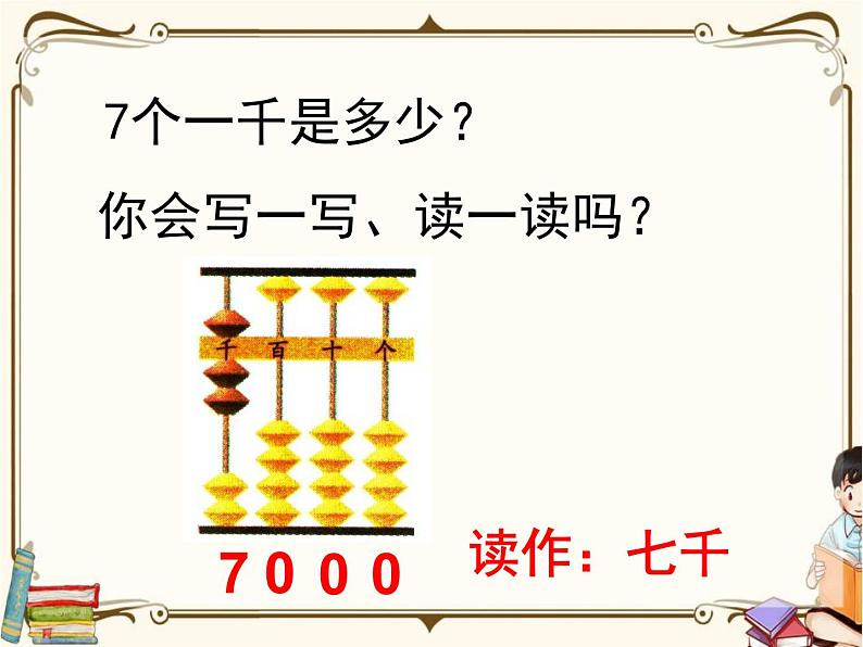 苏教版数学 二年级下册课件PPT：4.3 认识万以内的数04