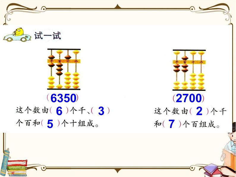 苏教版数学 二年级下册课件PPT：4.3 认识万以内的数06