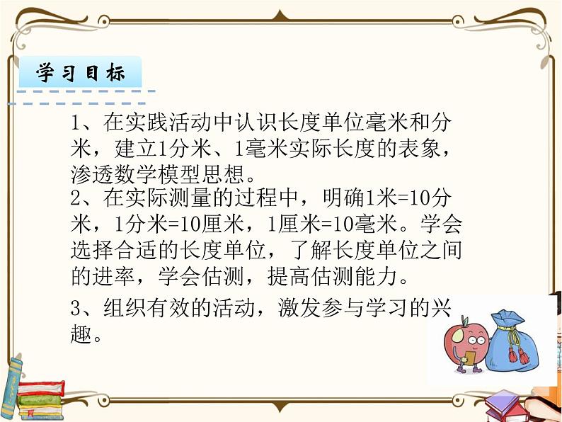 苏教版数学 二年级下册课件PPT：5.1 认识分米和毫米02