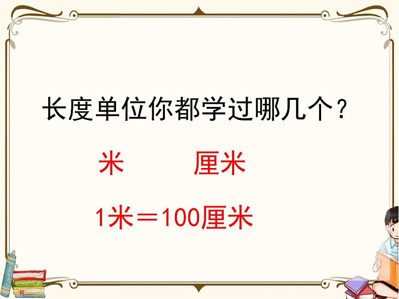 苏教版数学 二年级下册课件PPT：5.1 认识分米和毫米03