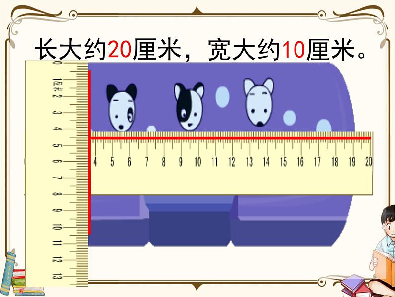 苏教版数学 二年级下册课件PPT：5.1 认识分米和毫米04