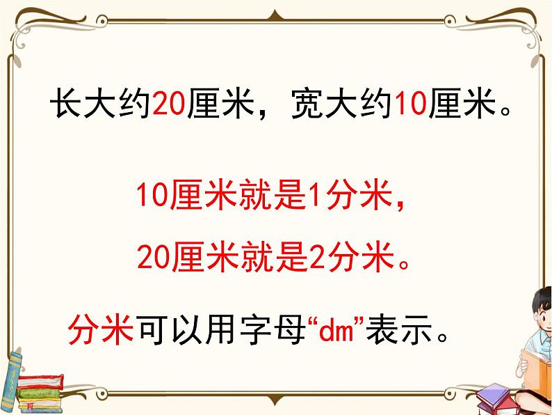 苏教版数学 二年级下册课件PPT：5.1 认识分米和毫米05