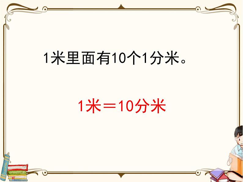 苏教版数学 二年级下册课件PPT：5.1 认识分米和毫米08