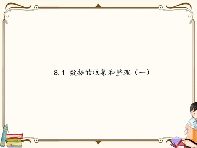 苏教版数学 二年级下册课件PPT：8.1 数据的收集和整理（一）01