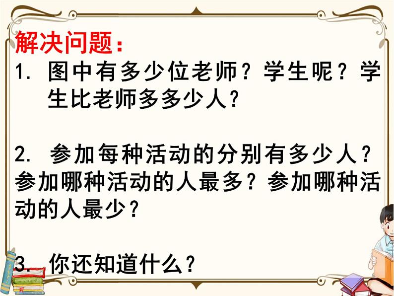 苏教版数学 二年级下册课件PPT：8.1 数据的收集和整理（一）05