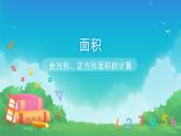 5.2 长方形、正方形面积的计算-三年级下册数学-人教版课件PPT