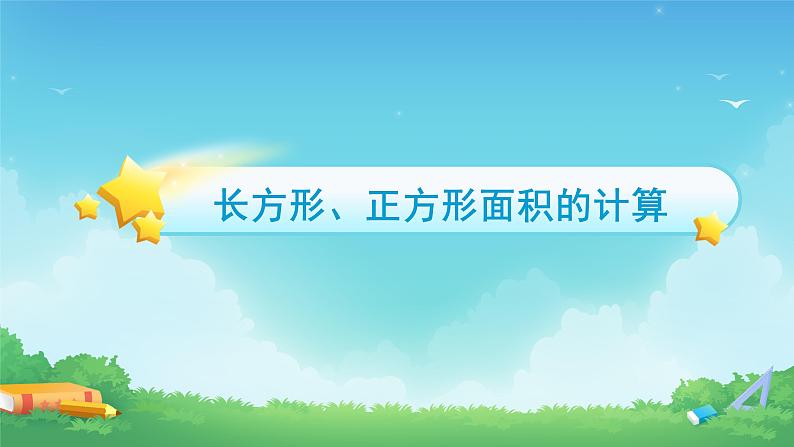 5.2 长方形、正方形面积的计算-三年级下册数学-人教版课件PPT第6页