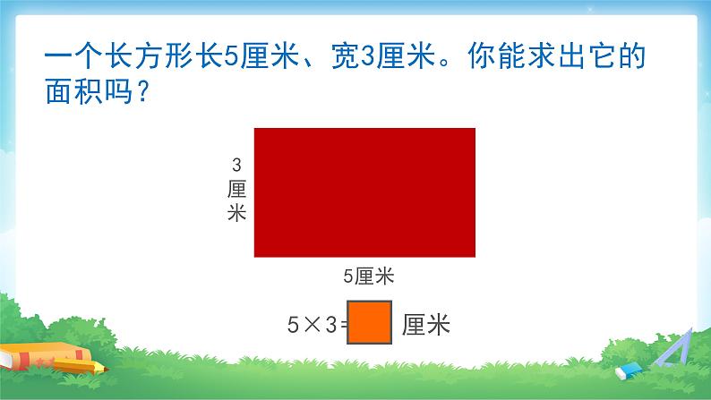 5.2 长方形、正方形面积的计算-三年级下册数学-人教版课件PPT第7页