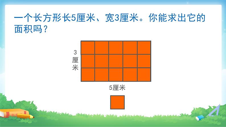 5.2 长方形、正方形面积的计算-三年级下册数学-人教版课件PPT第8页