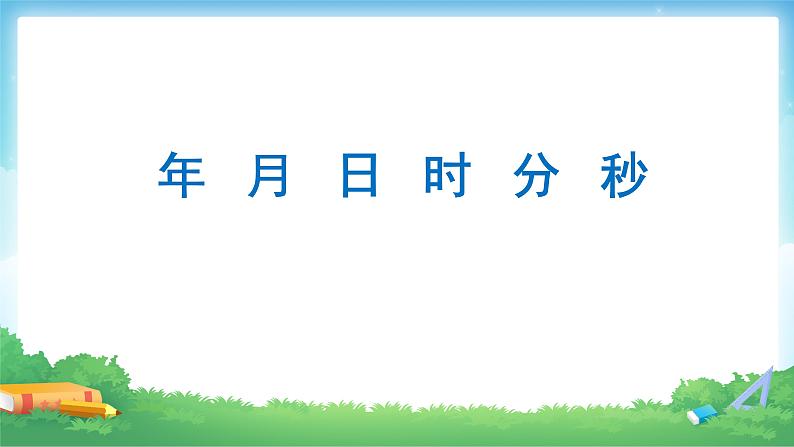 6.1 年、月、日-三年级下册数学-人教版课件PPT第2页