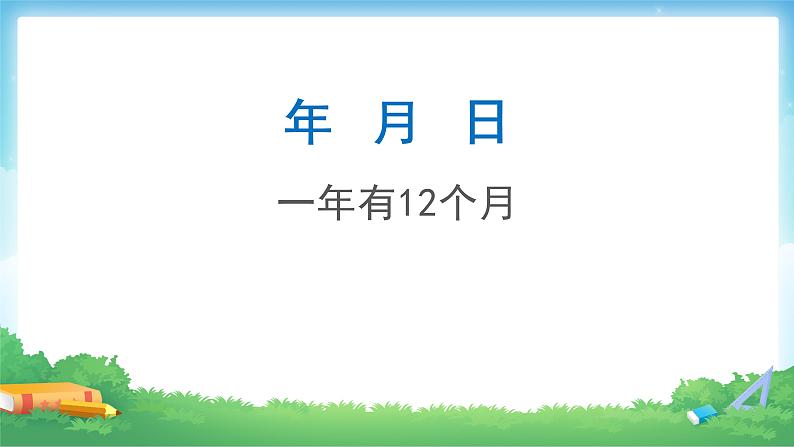 6.1 年、月、日-三年级下册数学-人教版课件PPT第3页